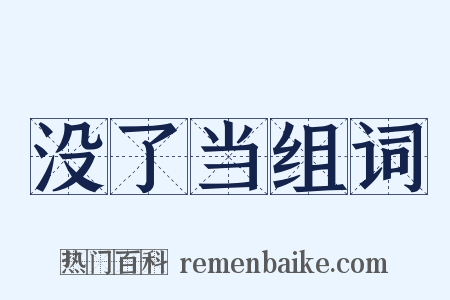没了当组词是什么意思的图片